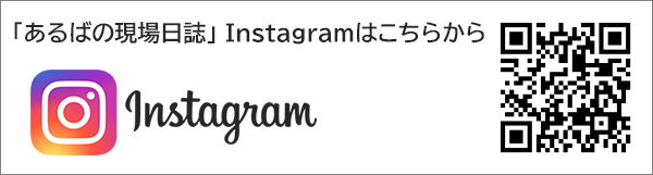 あるばホーム現場日誌Instagram