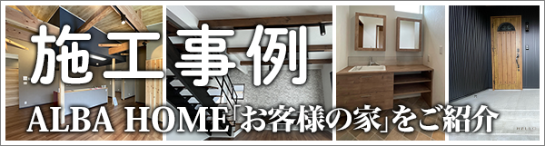 施工事例 あるばホームのお客様の家